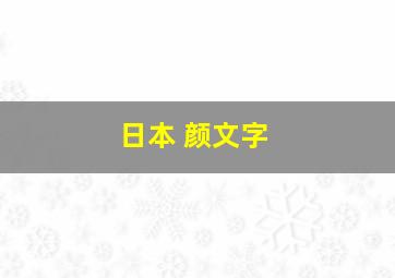 日本 颜文字